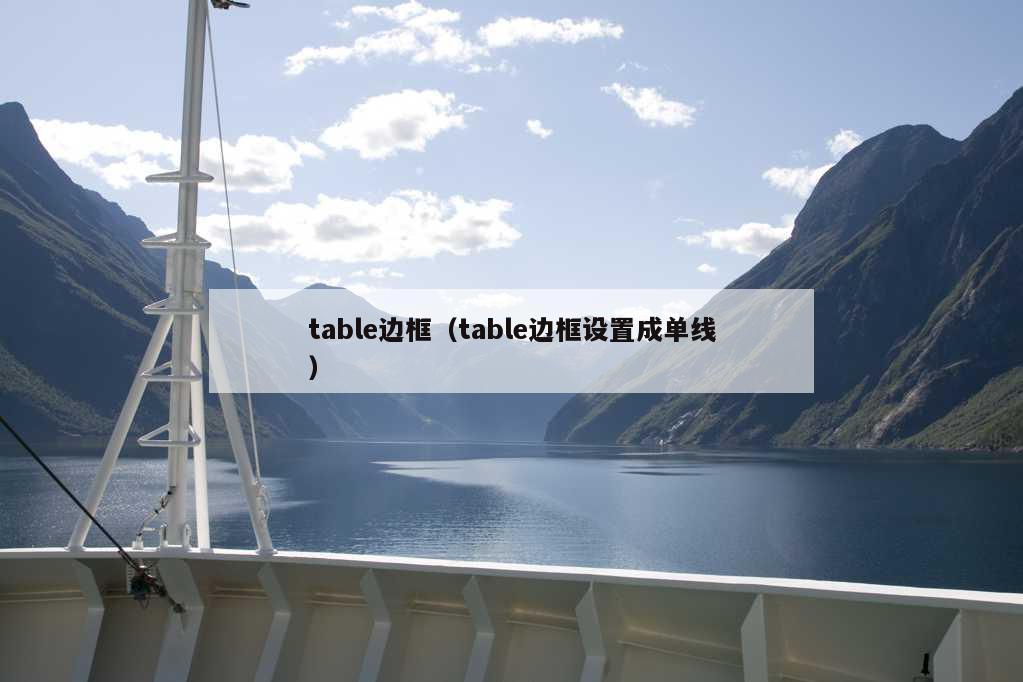 table边框（table边框设置成单线）