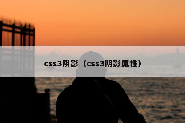 css3阴影（css3阴影属性）