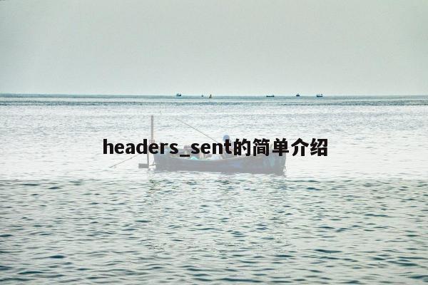 headers_sent的简单介绍