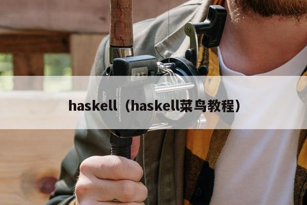 haskell（haskell菜鸟教程）