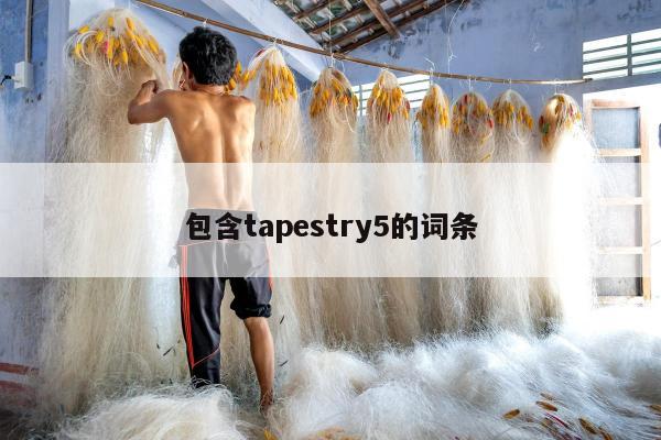 包含tapestry5的词条