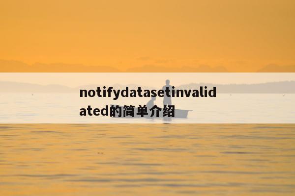 notifydatasetinvalidated的简单介绍