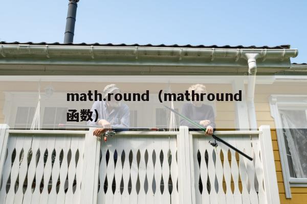 math.round（mathround函数）