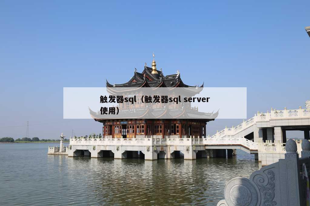 触发器sql（触发器sql server使用）