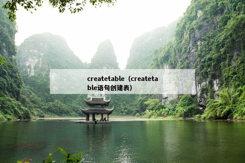 createtable（createtable语句创建表）