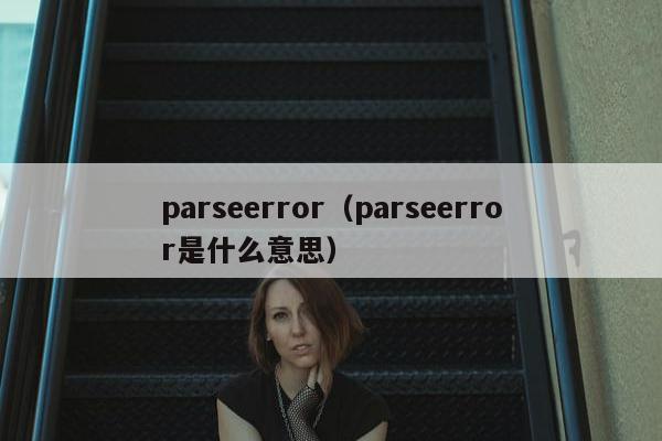 parseerror（parseerror是什么意思）