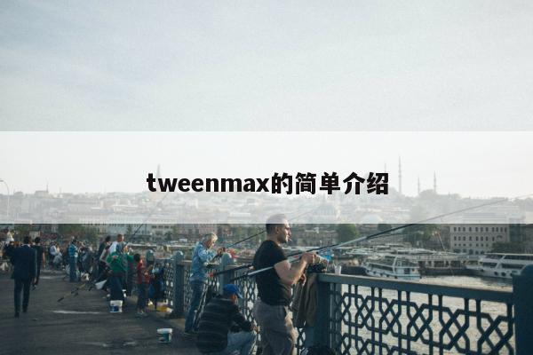 tweenmax的简单介绍