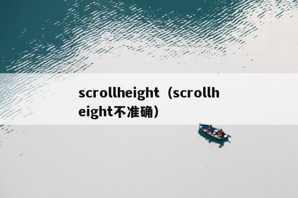 scrollheight（scrollheight不准确）