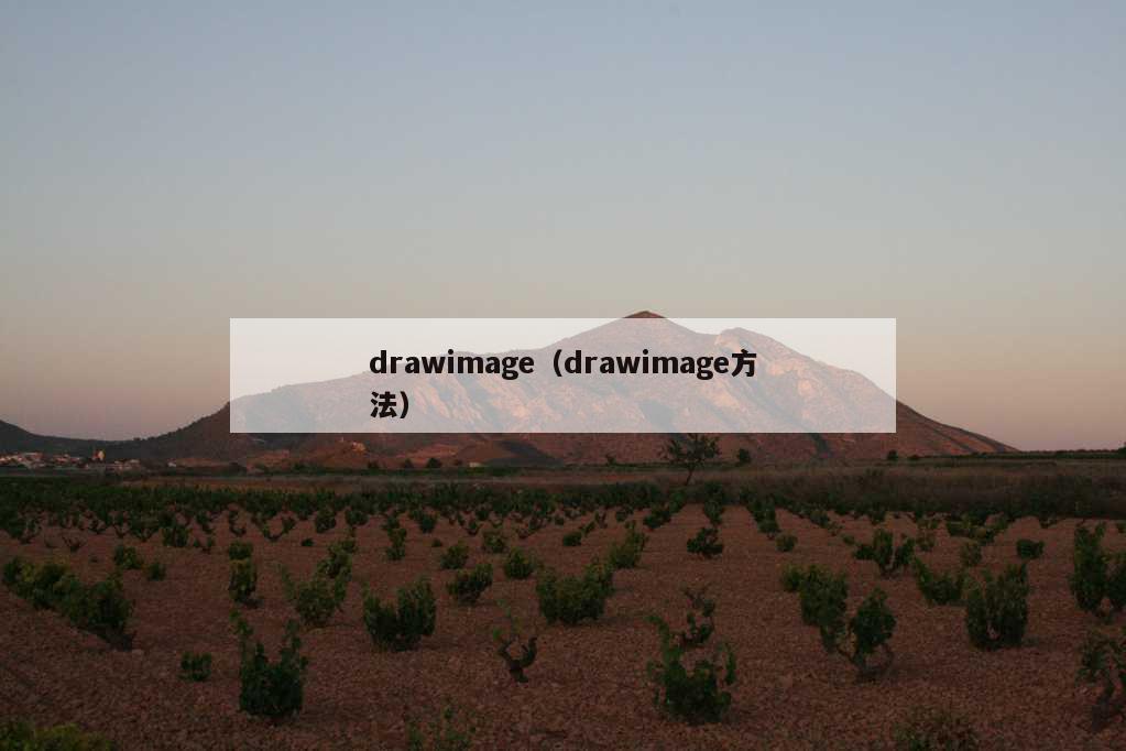 drawimage（drawimage方法）