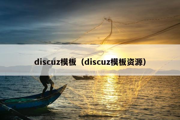 discuz模板（discuz模板资源）