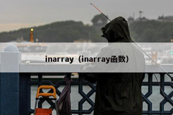 inarray（inarray函数）