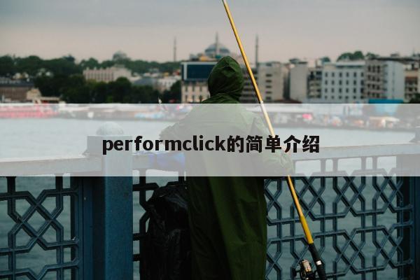 performclick的简单介绍