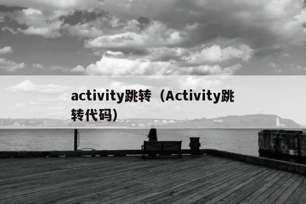 activity跳转（Activity跳转代码）