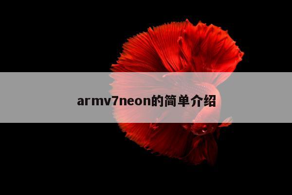 armv7neon的简单介绍