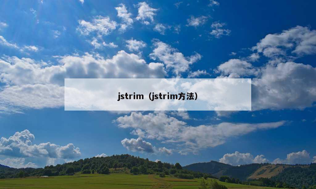 jstrim（jstrim方法）