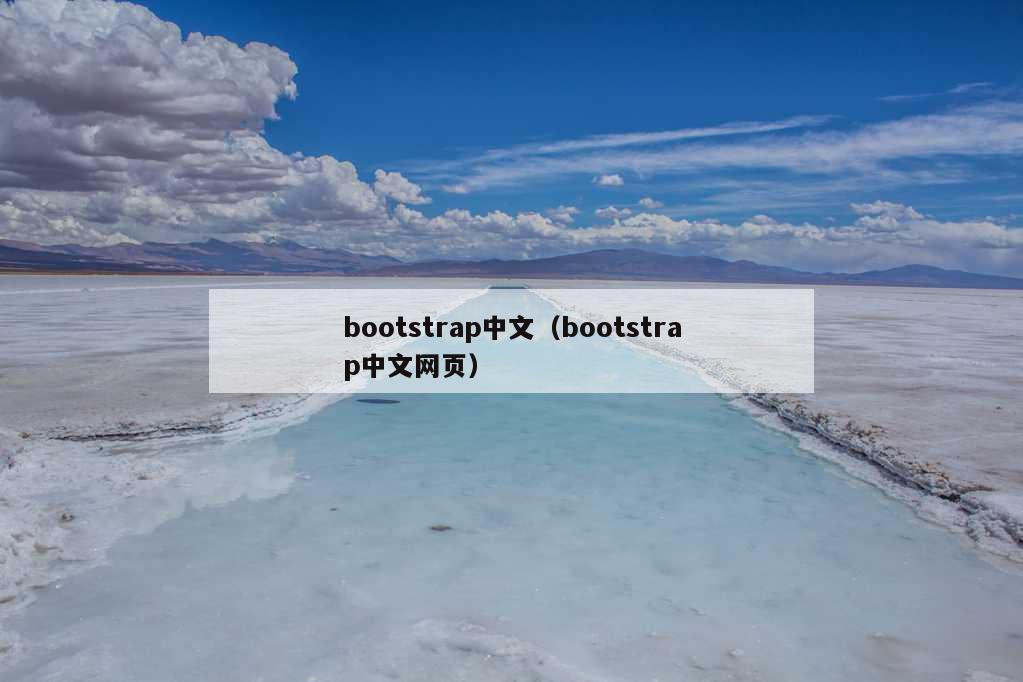 bootstrap中文（bootstrap中文网页）