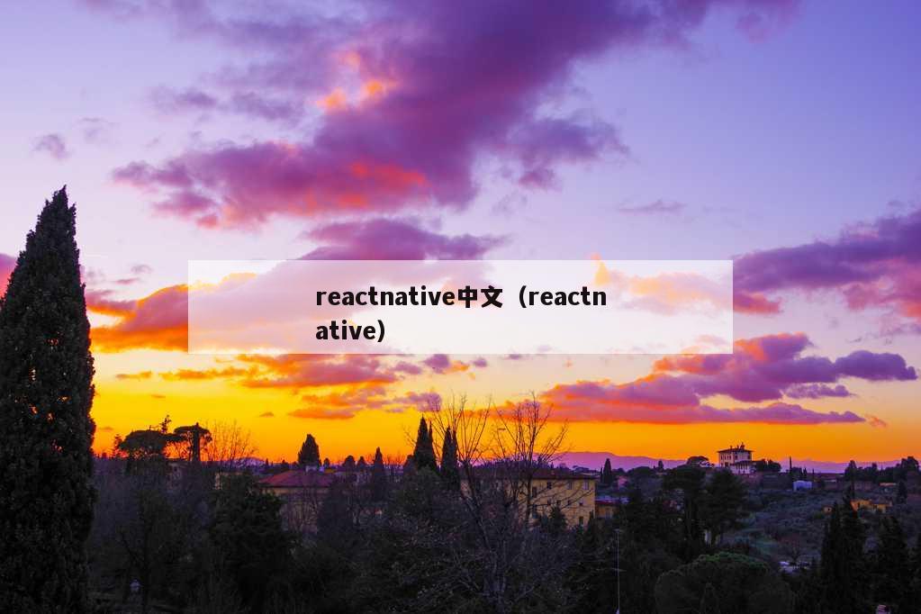 reactnative中文（reactnative）