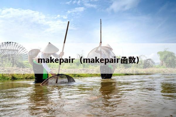 makepair（makepair函数）