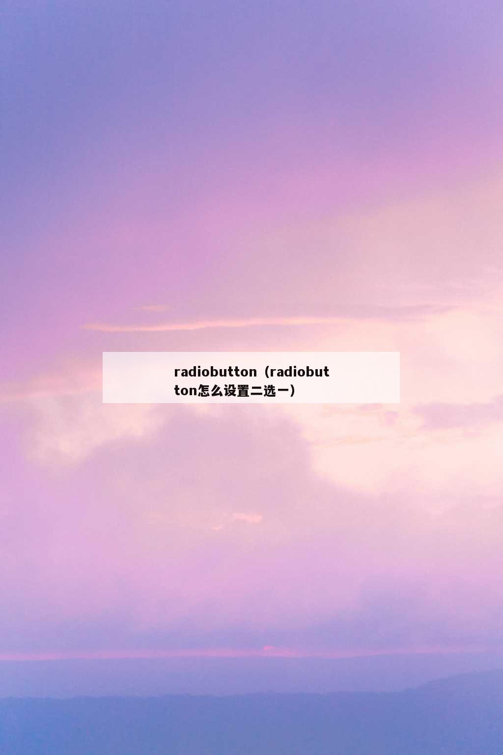 radiobutton（radiobutton怎么设置二选一）