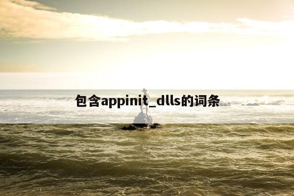 包含appinit_dlls的词条