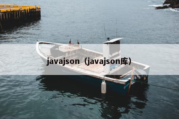 javajson（javajson库）