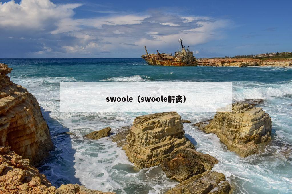 swoole（swoole解密）