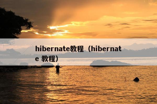 hibernate教程（hibernate 教程）