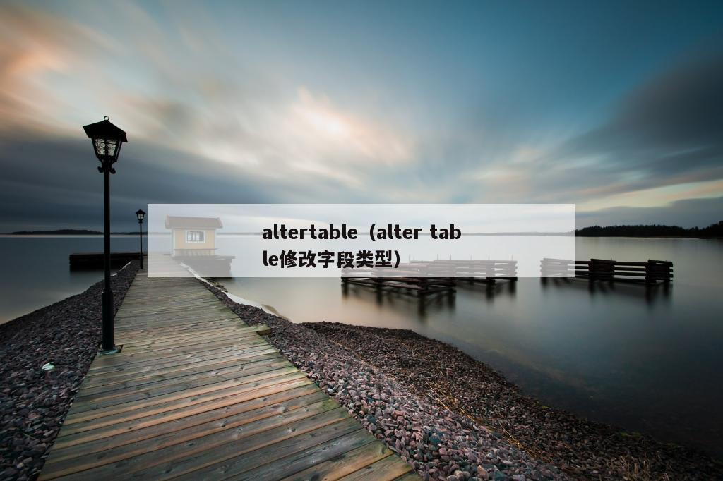 altertable（alter table修改字段类型）