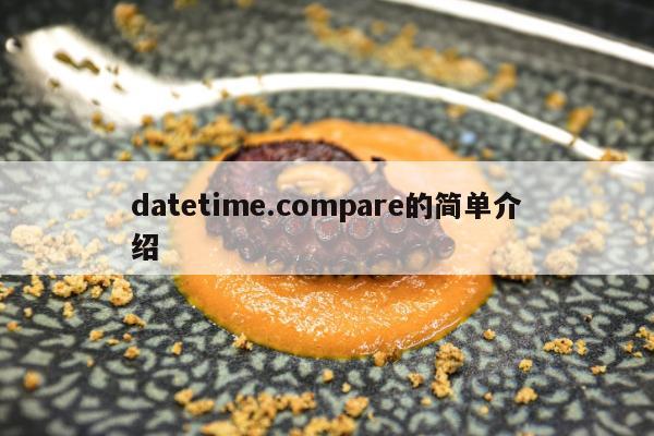 datetime.compare的简单介绍