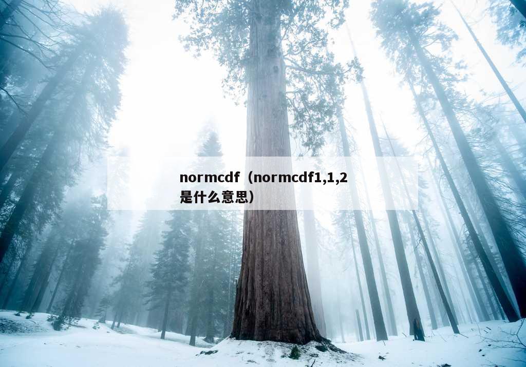 normcdf（normcdf1,1,2是什么意思）