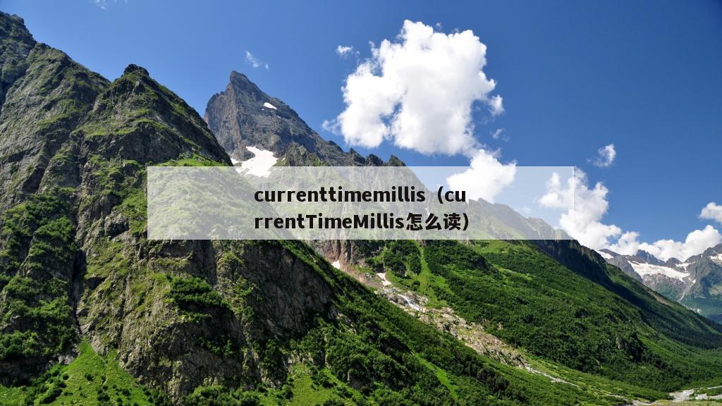 currenttimemillis（currentTimeMillis怎么读）