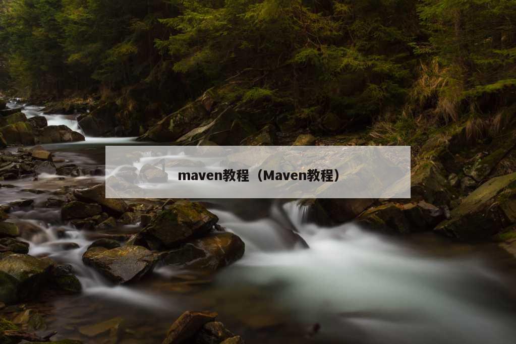 maven教程（Maven教程）