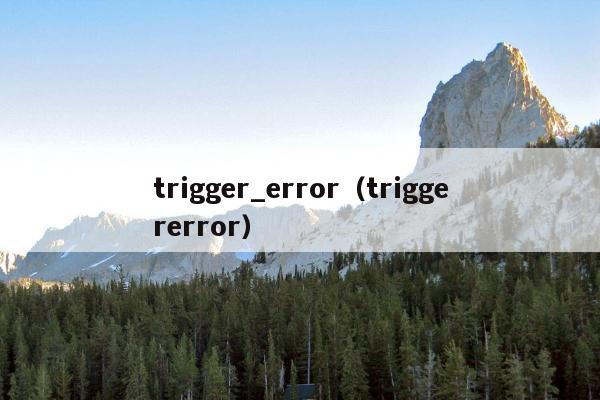 trigger_error（triggererror）