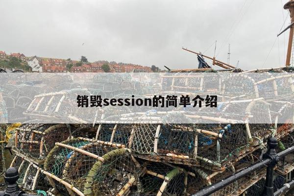 销毁session的简单介绍