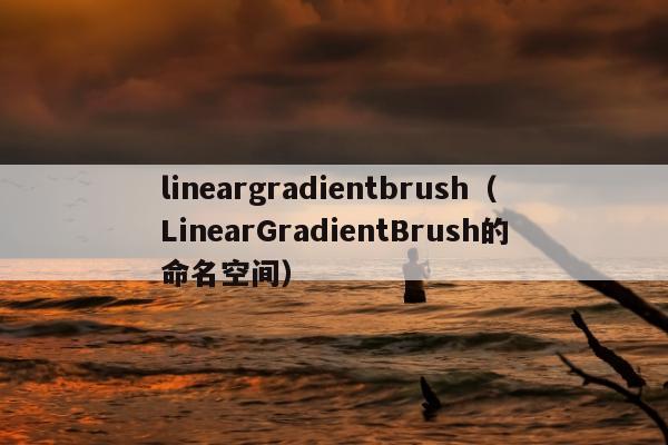 lineargradientbrush（LinearGradientBrush的命名空间）