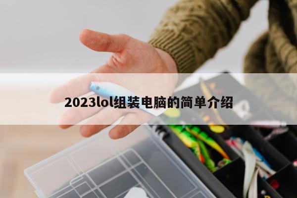 2023lol组装电脑的简单介绍