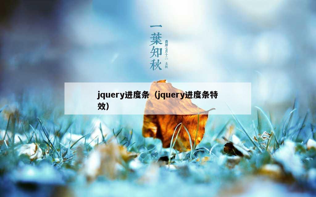 jquery进度条（jquery进度条特效）