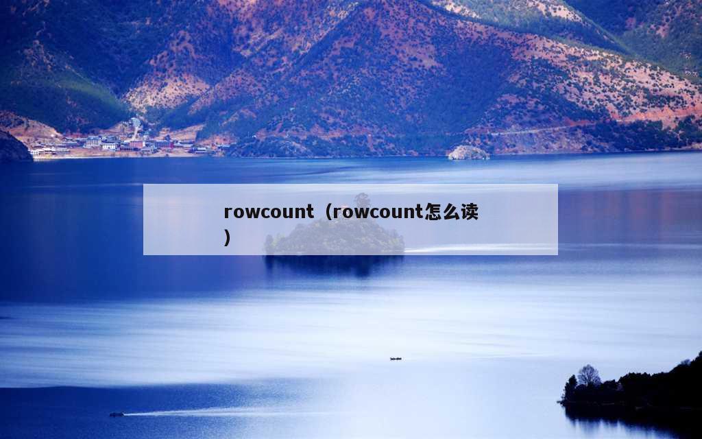 rowcount（rowcount怎么读）