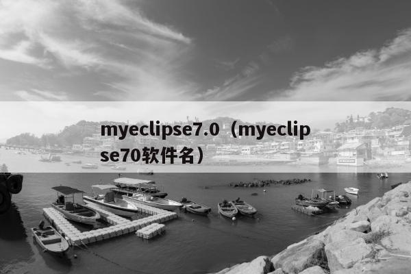 myeclipse7.0（myeclipse70软件名）