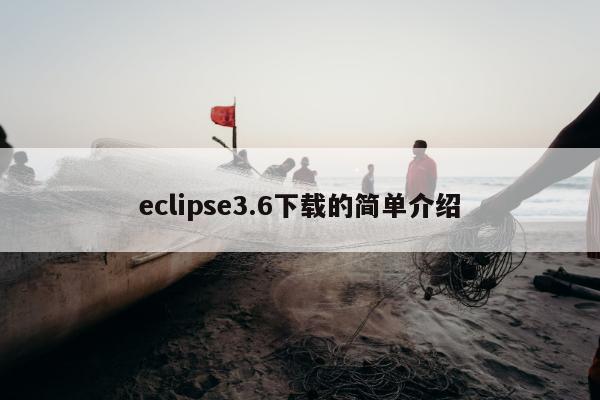 eclipse3.6下载的简单介绍