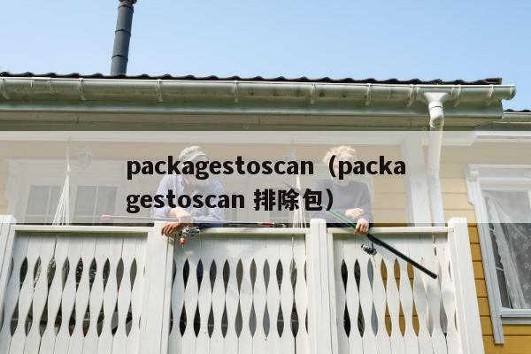 packagestoscan（packagestoscan 排除包）