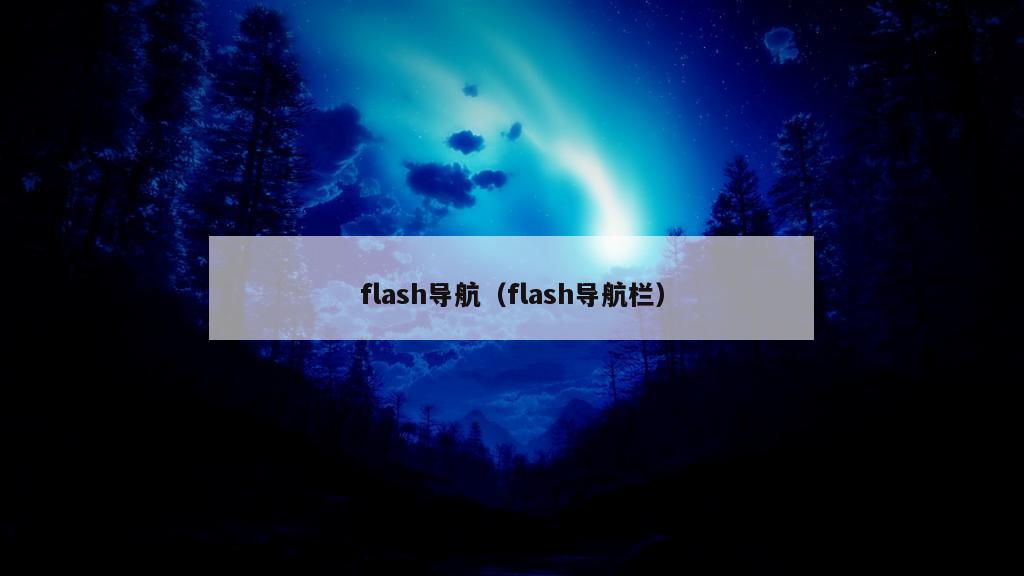 flash导航（flash导航栏）