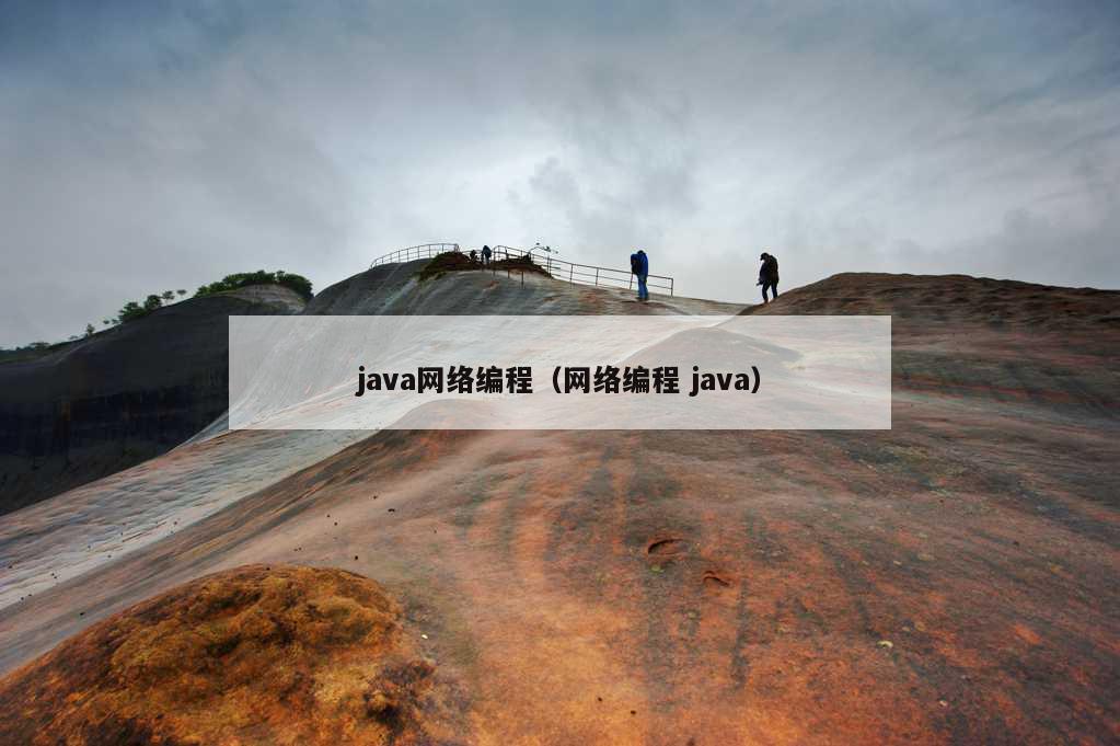 java网络编程（网络编程 java）