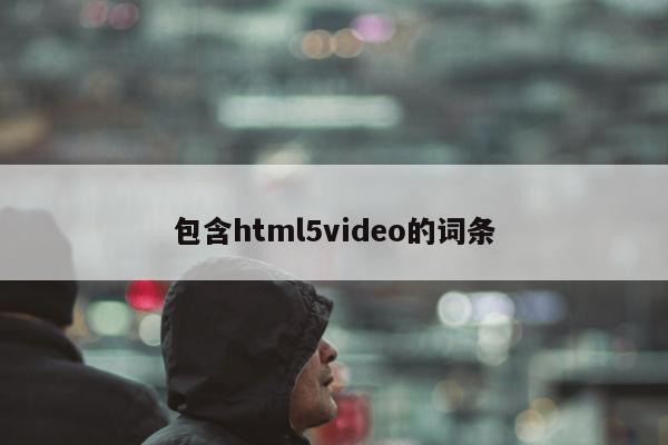 包含html5video的词条