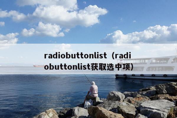 radiobuttonlist（radiobuttonlist获取选中项）