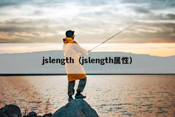 jslength（jslength属性）