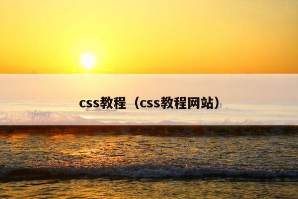 css教程（css教程网站）